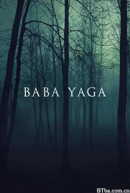 芭芭雅嘎/Baba Yaga