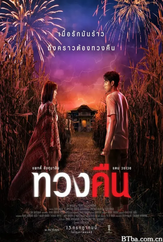 无惧之爱/ทวงคืน