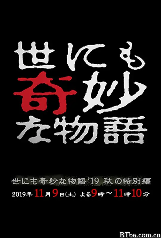 世界奇妙物语 2019秋之特别篇/世にも奇妙な物語’19秋の特別編