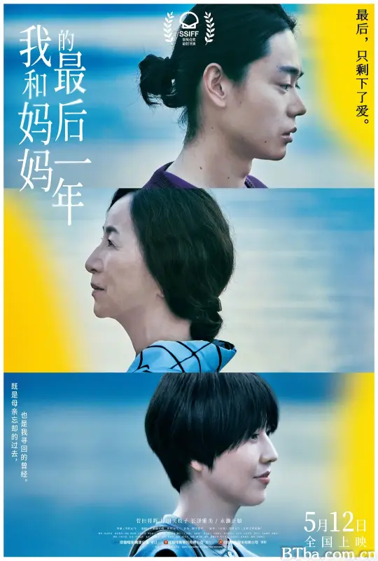 我和妈妈的最后一年/百花