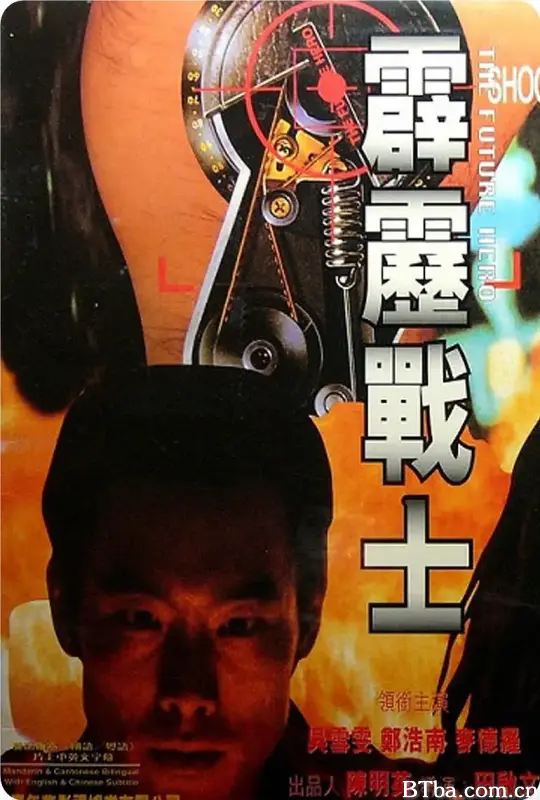 霹雳战士/霹靂戰士
