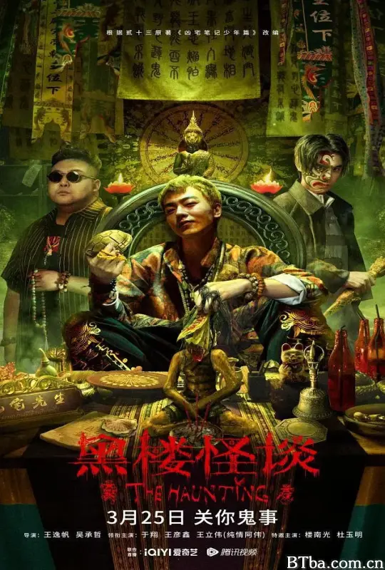黑楼怪谈