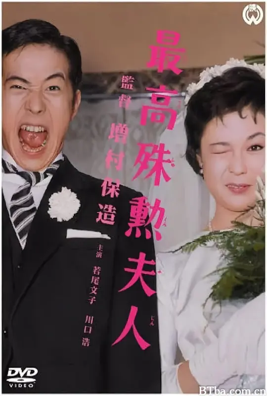最高殊勋夫人/最高殊勲夫人