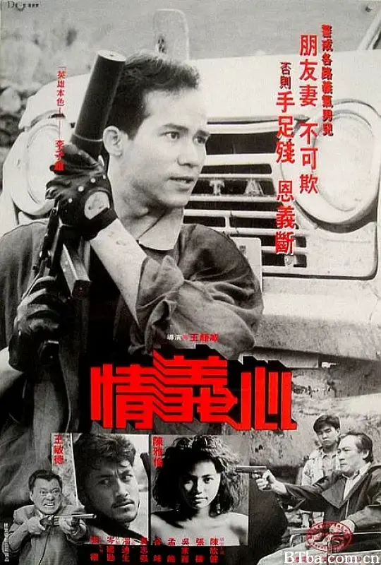 情义心/情義心
