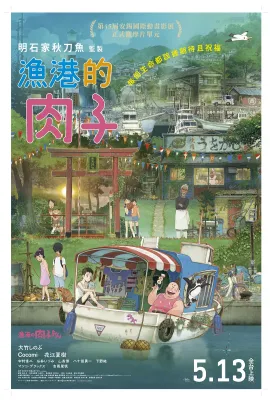 渔港的肉子酱/漁港の肉子ちゃん