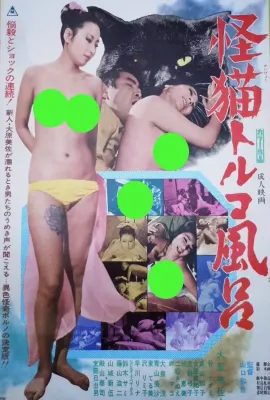 怪猫土耳其浴场/怪猫トルコ風呂