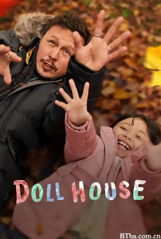 娃娃屋/Doll House