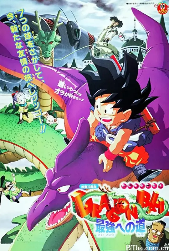 龙珠剧场版：迈向最强之道/ドラゴンボール劇場版： 最強への道