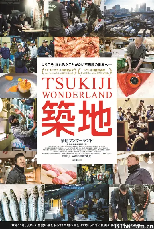筑地仙境/築地ワンダーランド