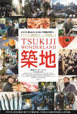 筑地仙境/築地ワンダーランド