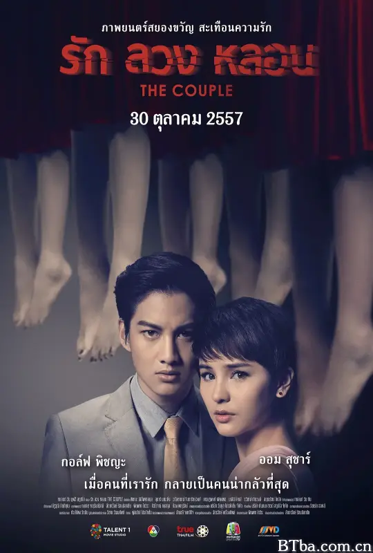 冥妻/รัก ลวง หลอน