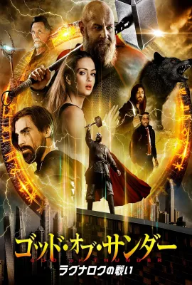 雷霆风暴/Thor: God of Thunder