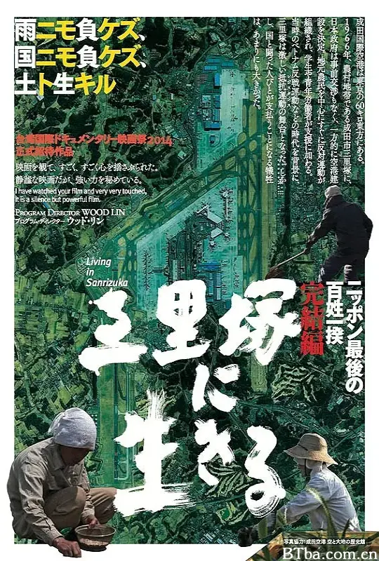 活在三里塚/三里塚に生きる