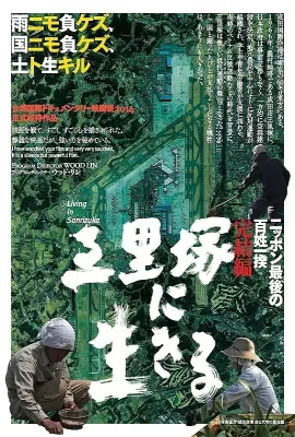 活在三里塚/三里塚に生きる