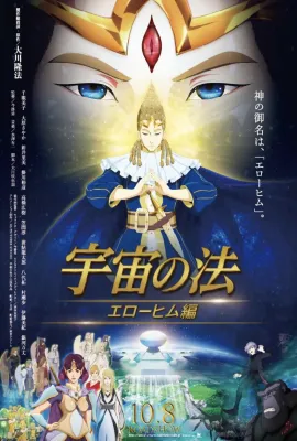 宇宙之法 埃洛希姆編/宇宙の法ーエローヒム篇
