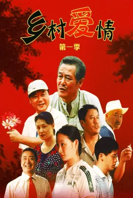 乡村爱情 第1季