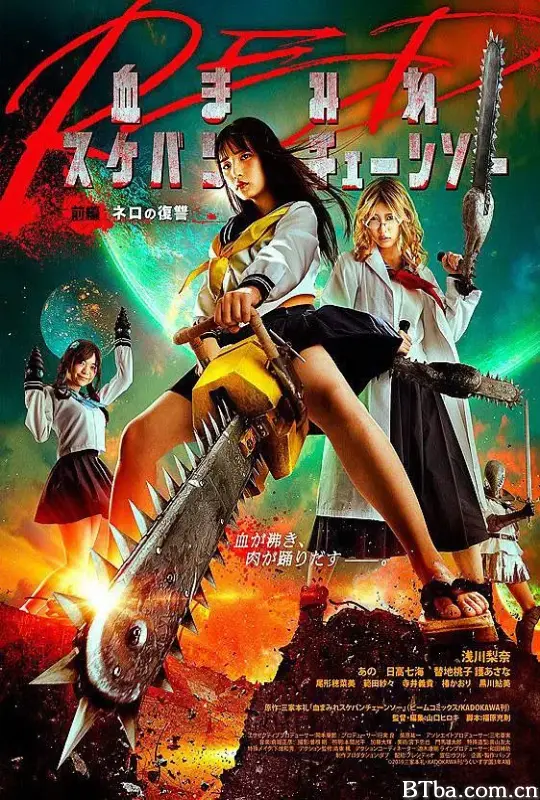 电锯少女血肉之华：红/血まみれスケバンチェーンソーRED 前編 ネロの復讐