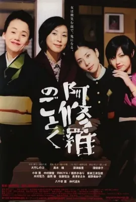 宛如阿修罗/阿修羅のごとく