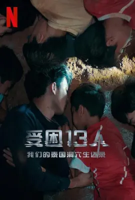 被困的13人：我们如何在泰国洞穴中幸存/The Trapped 13: How We Survived The Thai Cave