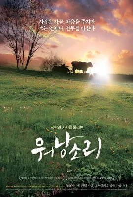 牛铃之声/워낭소리