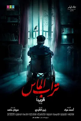 钻石与灰烬/تُراب الماس