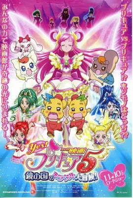 电影 Yes! 光之美少女5 镜之国的奇迹大冒险!/映画 Yes!プリキュア5 鏡の国のミラクル大冒険!