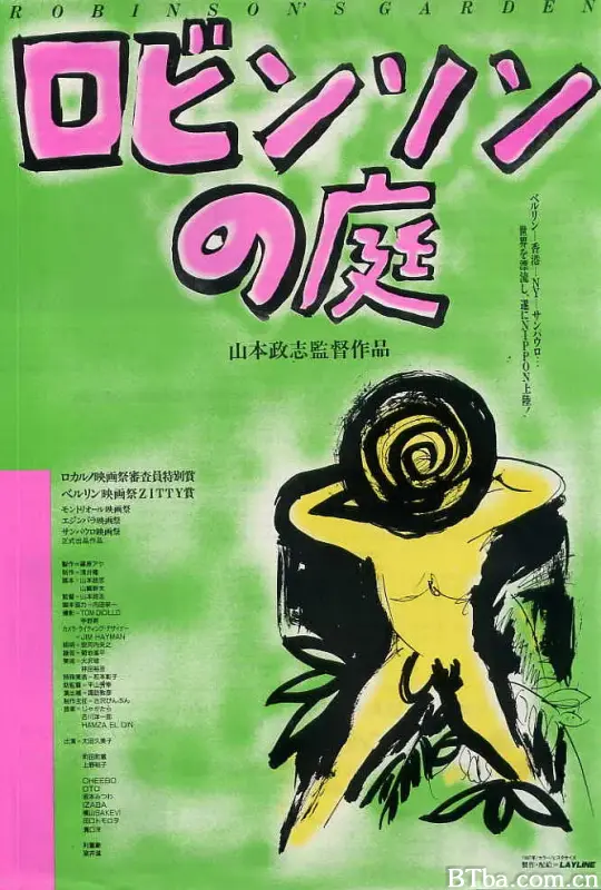 罗宾逊的庭院/ロビンソンの庭
