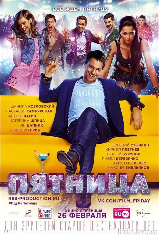 周五/Пятница
