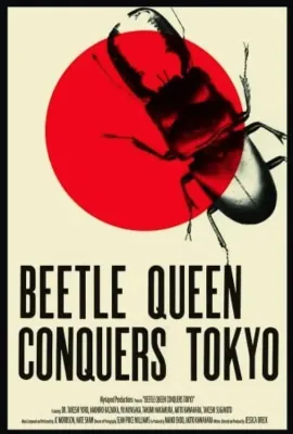 甲壳虫女王征服东京/Beetle Queen Conquers Tokyo