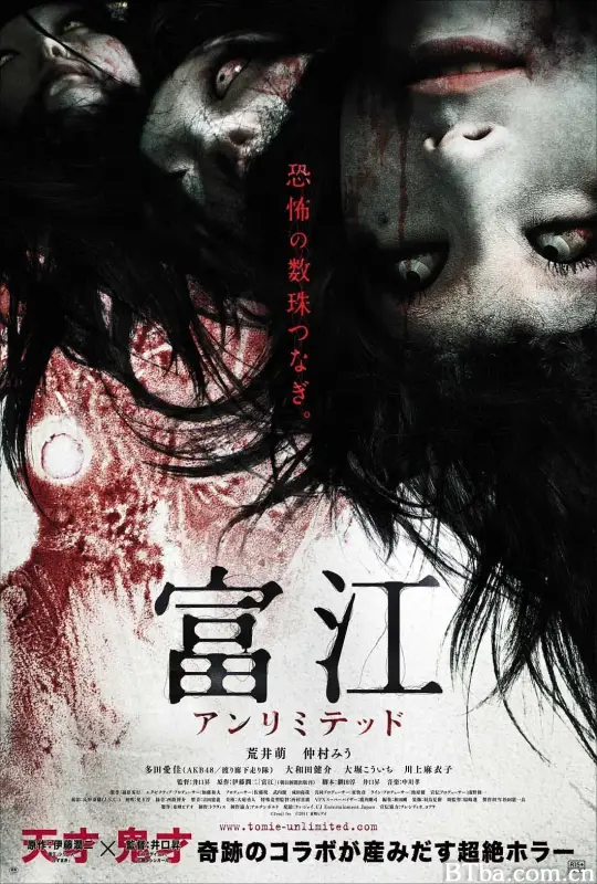 富江 无限制/富江 アンリミテッド