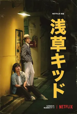 浅草小子/浅草キッド