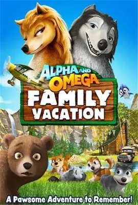 丛林有情狼5：家庭度假/Alpha and Omega 5: Family Vacation