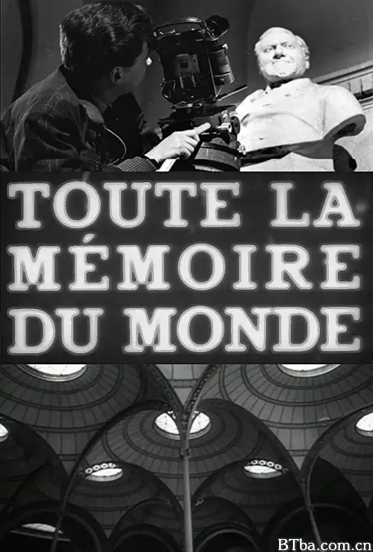 全世界的记忆/Toute la mémoire du monde