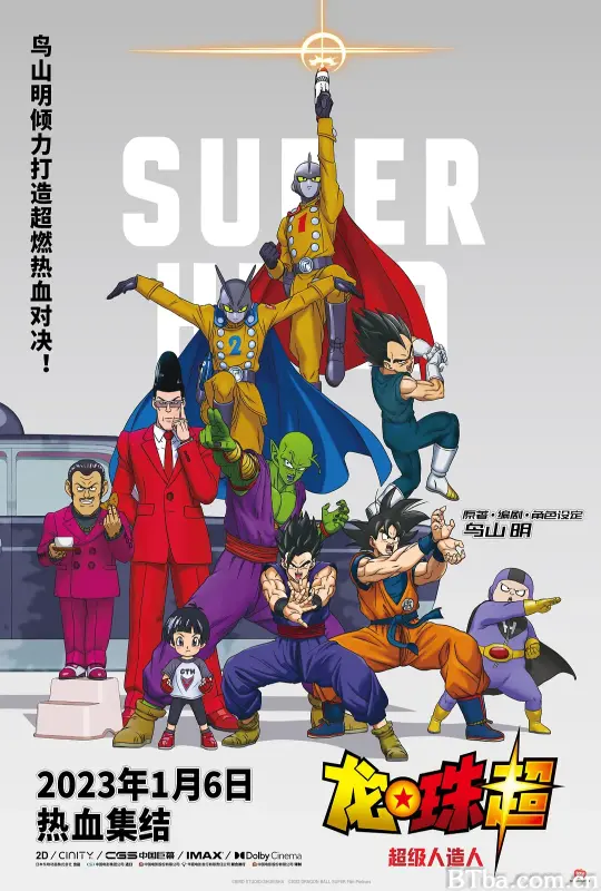 龙珠超：超级人造人/ドラゴンボール超 スーパーヒーロー