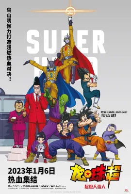 龙珠超：超级人造人/ドラゴンボール超 スーパーヒーロー