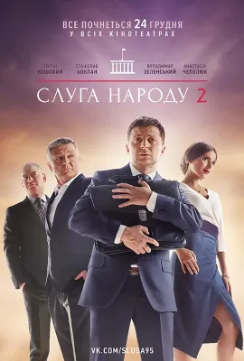 人民公仆2/Слуга народа 2