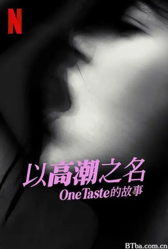 以高潮之名：OneTaste 的故事/Orgasm Inc: The Story of One Taste
