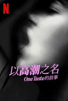 以高潮之名：OneTaste 的故事/Orgasm Inc: The Story of One Taste