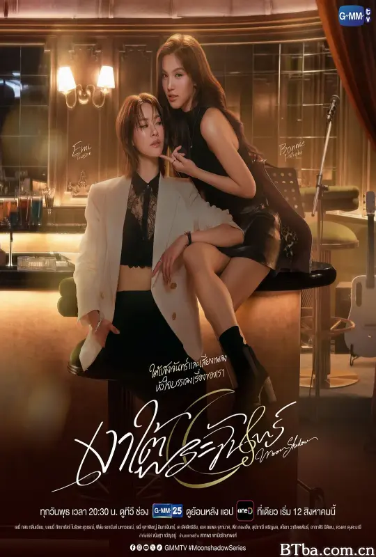 月下之影/เงาใต้พระจันทร์