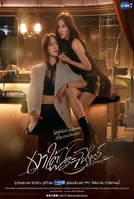 月下之影/เงาใต้พระจันทร์