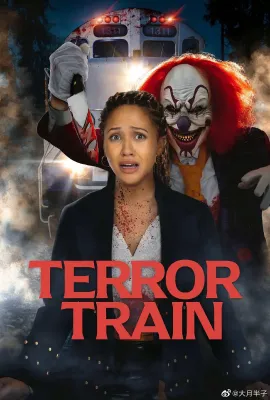 新死亡列车/Terror Train