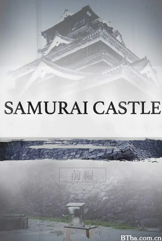 武士城堡/Samurai Castle
