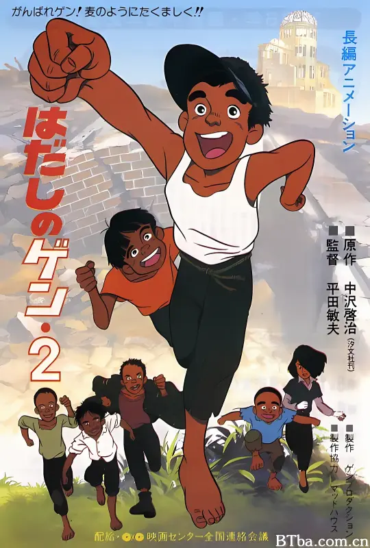 赤足小子2/はだしのゲン2