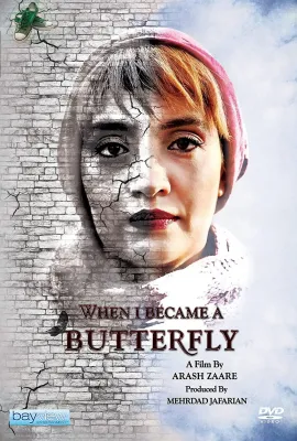 当我羽化成蝶/When I Became A Butterfly