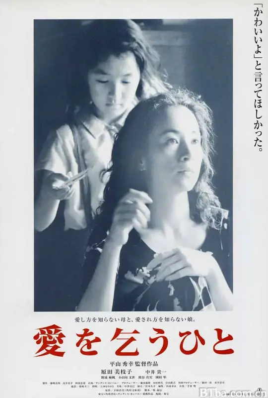 乞爱者/愛を乞うひと