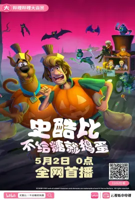 史酷比：不给糖就捣蛋/Trick or Treat Scooby-Doo!