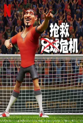 抢救足球危机/The Soccer Football Movie