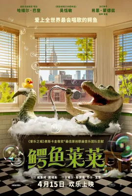 鳄鱼莱莱/Lyle, Lyle, Crocodile