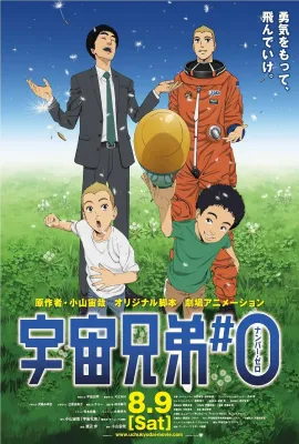 剧场动画版 宇宙兄弟/宇宙兄弟#0