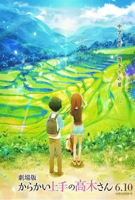 擅长捉弄的高木同学 剧场版/からかい上手の高木さん 劇場版
